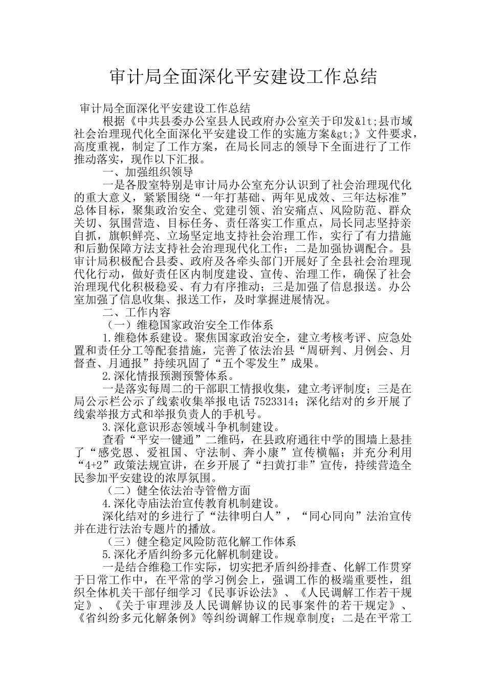 审计局全面深化平安建设工作总结_第1页