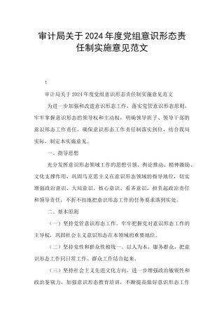 审计局关于2024年度党组意识形态责任制实施意见范文