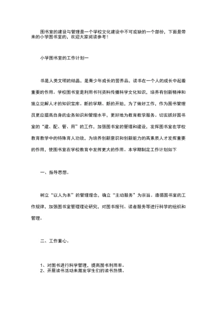 小学图书室的工作计划