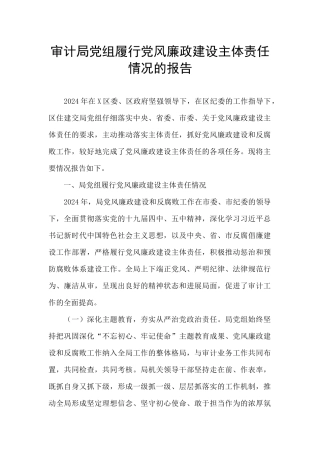 审计局党组履行党风廉政建设主体责任情况的报告