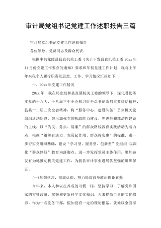 审计局党组书记党建工作述职报告三篇