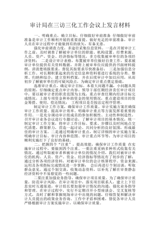 审计局在三访三化工作会议上发言材料