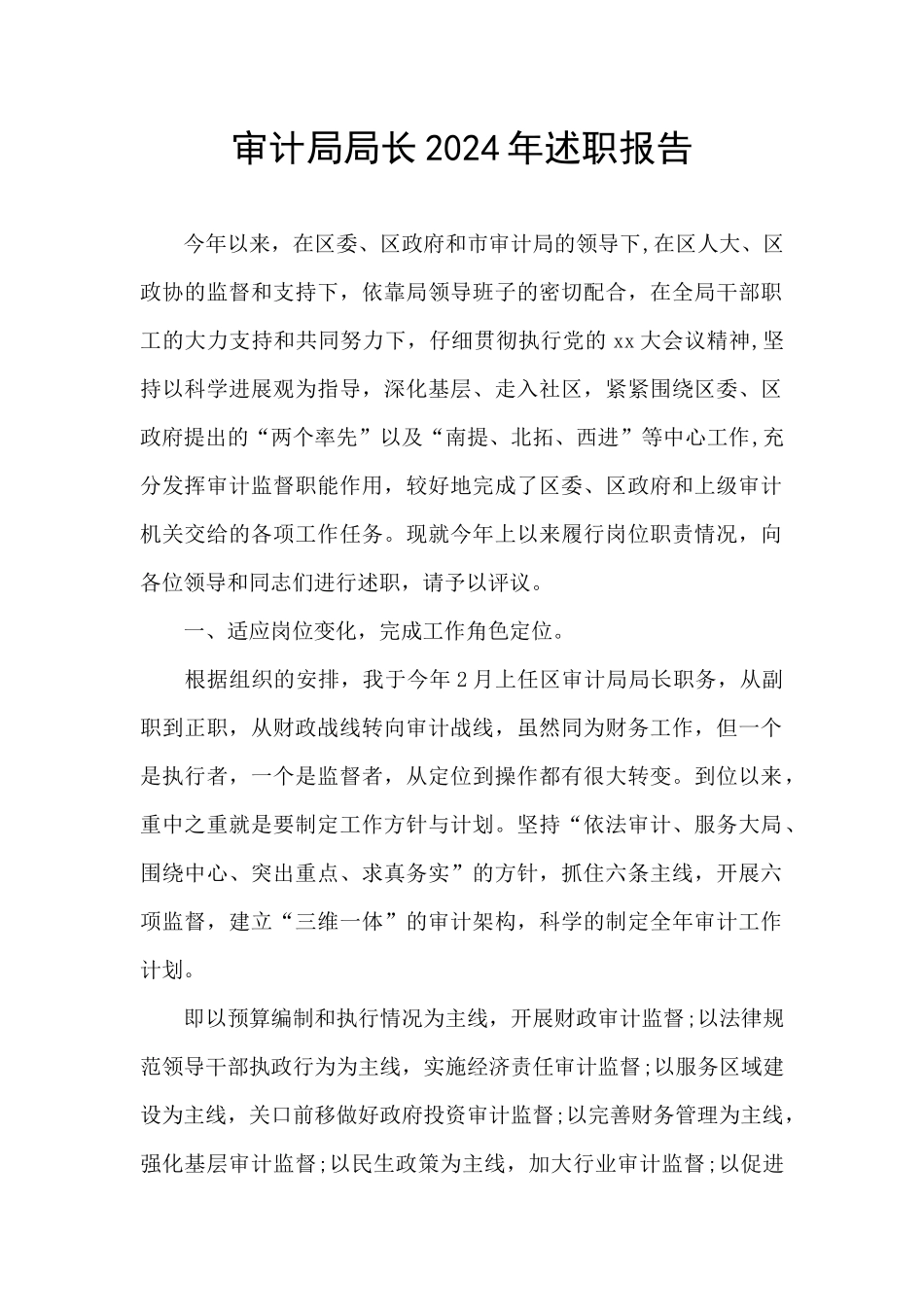 审计局局长2024年述职报告_第1页