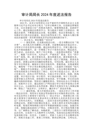 审计局局长2024年度述法报告