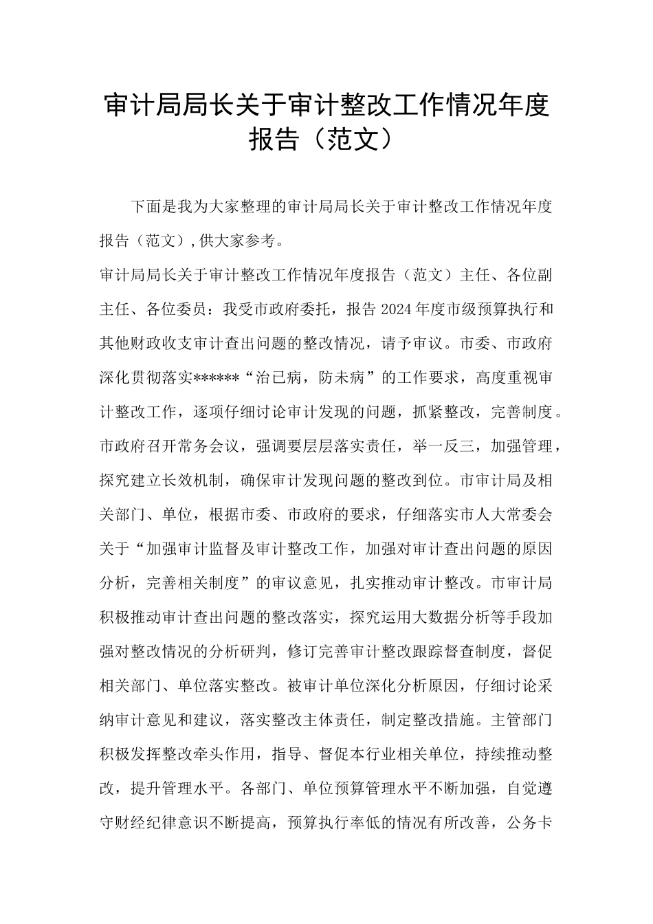审计局局长关于审计整改工作情况年度报告_第1页
