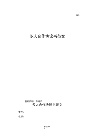 多人合作协议书范文