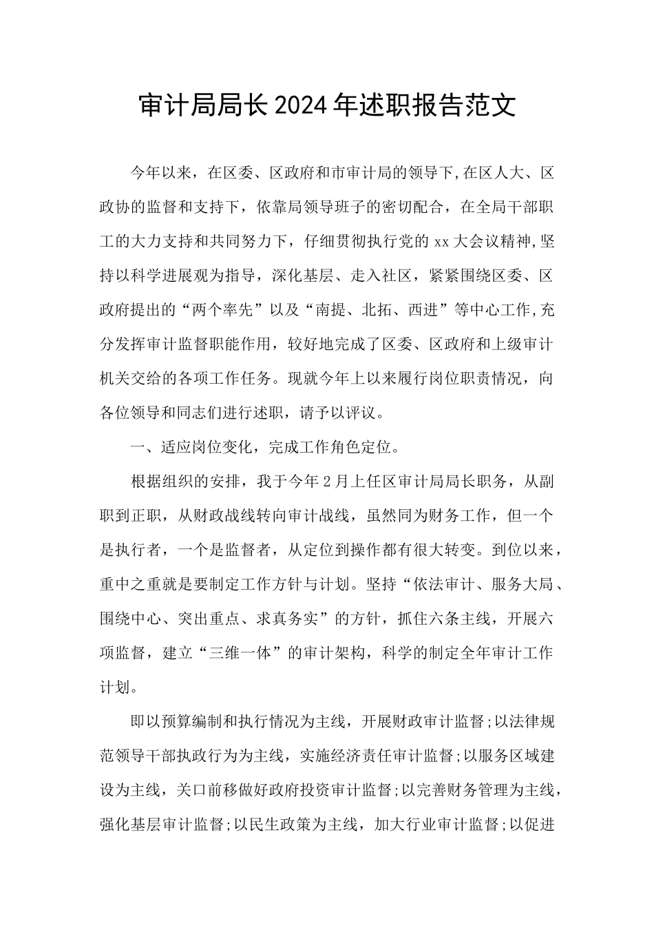 审计局局长2024年述职报告范文_第1页