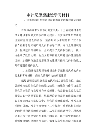 审计局思想建设学习材料