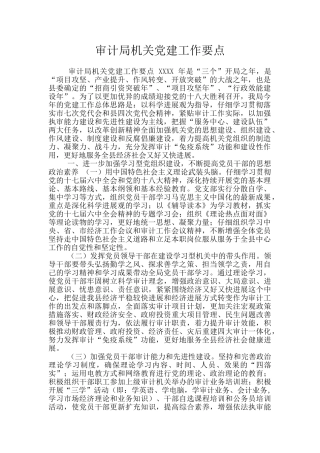 审计局机关党建工作要点