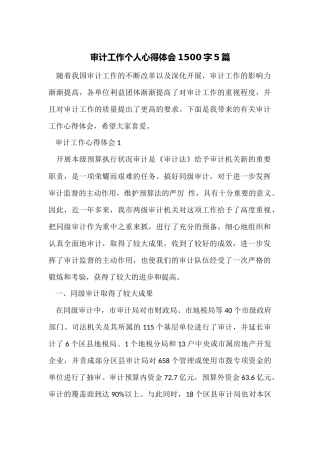 审计工作个人心得体会1500字5篇