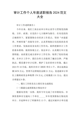 审计工作个人年度述职报告2024范文大全
