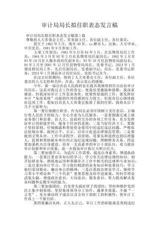 审计局局长拟任职表态发言稿