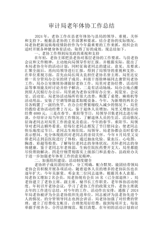 审计局老年体协工作总结