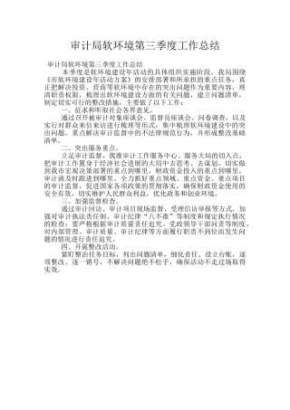 审计局软环境第三季度工作总结