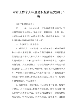 审计工作个人年度述职报告范文热门5篇