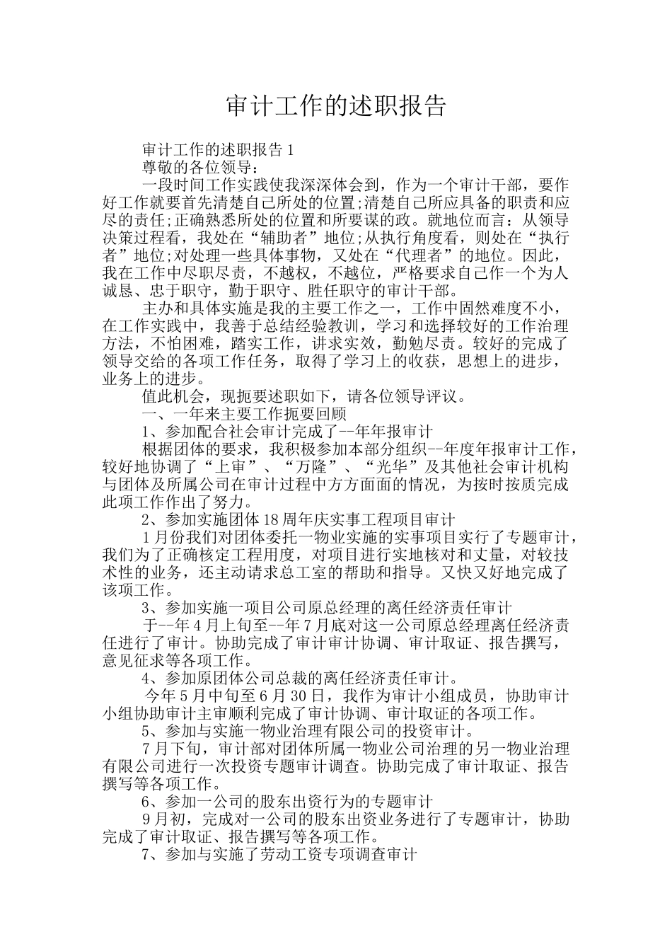 审计工作的述职报告_第1页