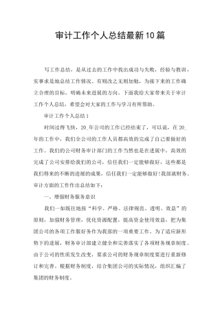 审计工作个人总结最新10篇