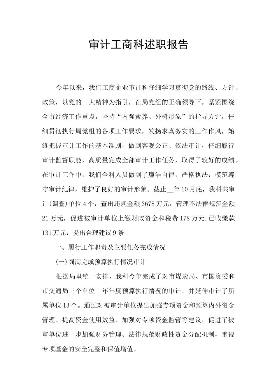 审计工商科述职报告_第1页