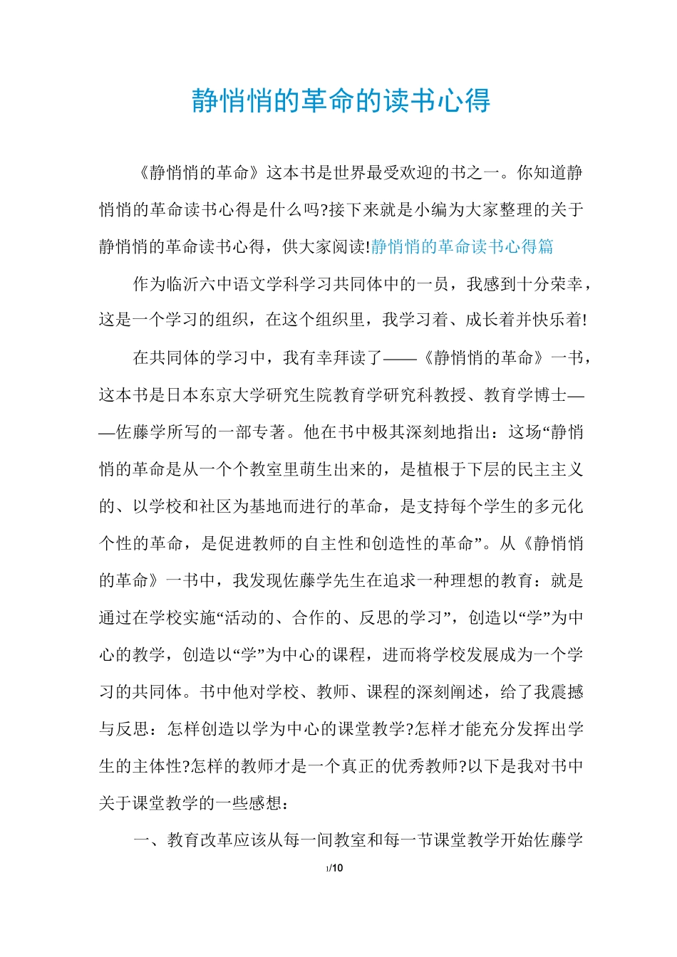 静悄悄的革命的读书心得_第1页