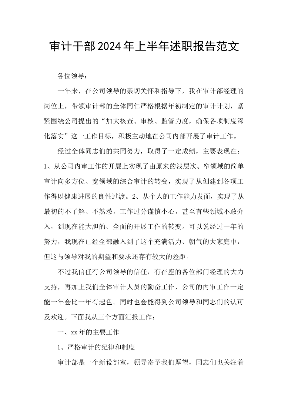 审计干部2024年上半年述职报告范文_第1页