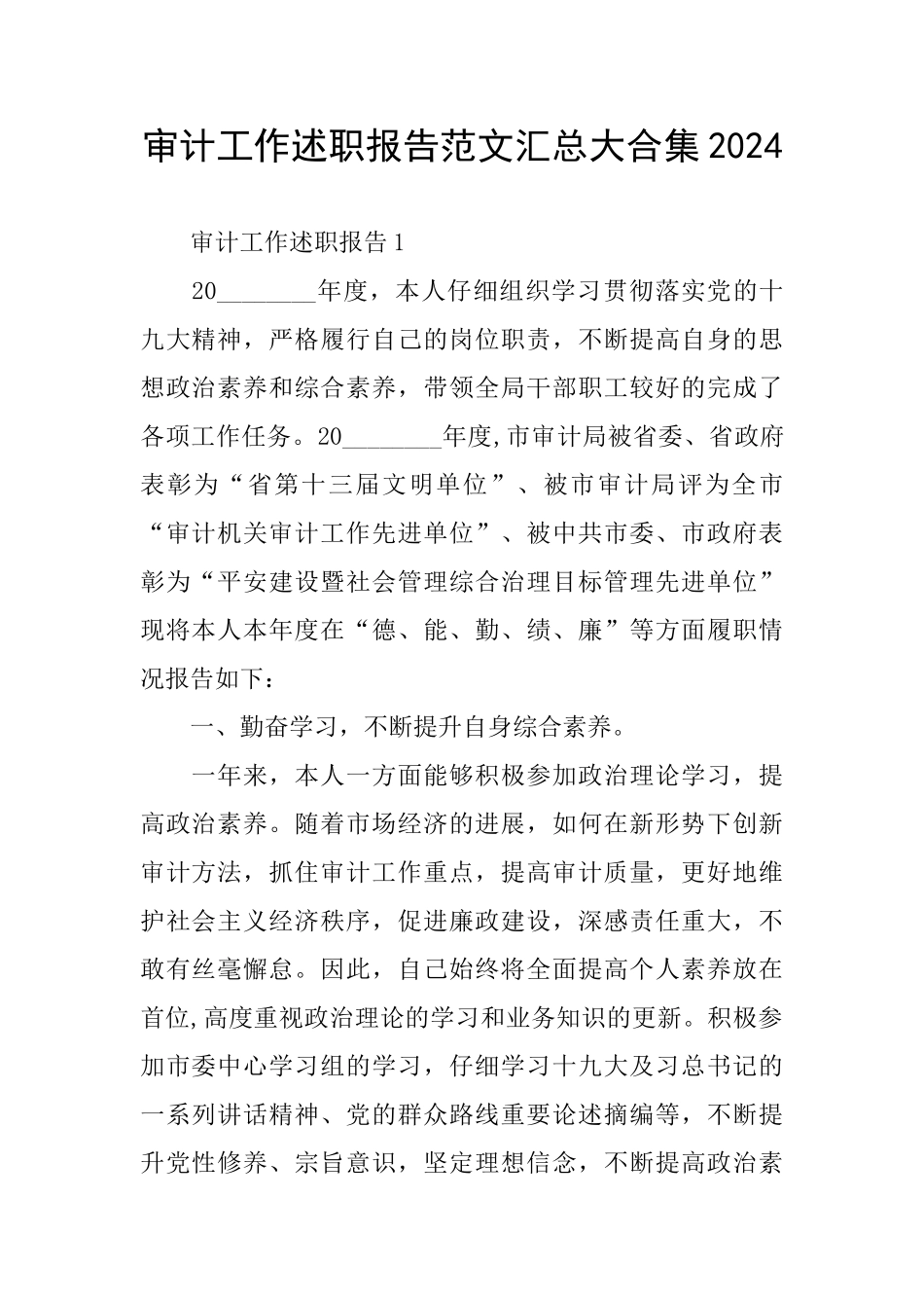 审计工作述职报告范文汇总大合集2024_第1页