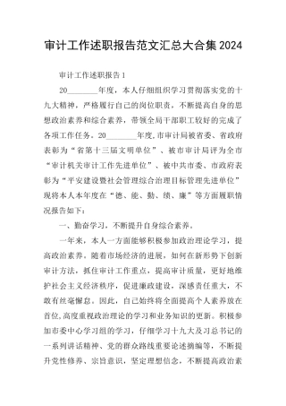 审计工作述职报告范文汇总大合集2024