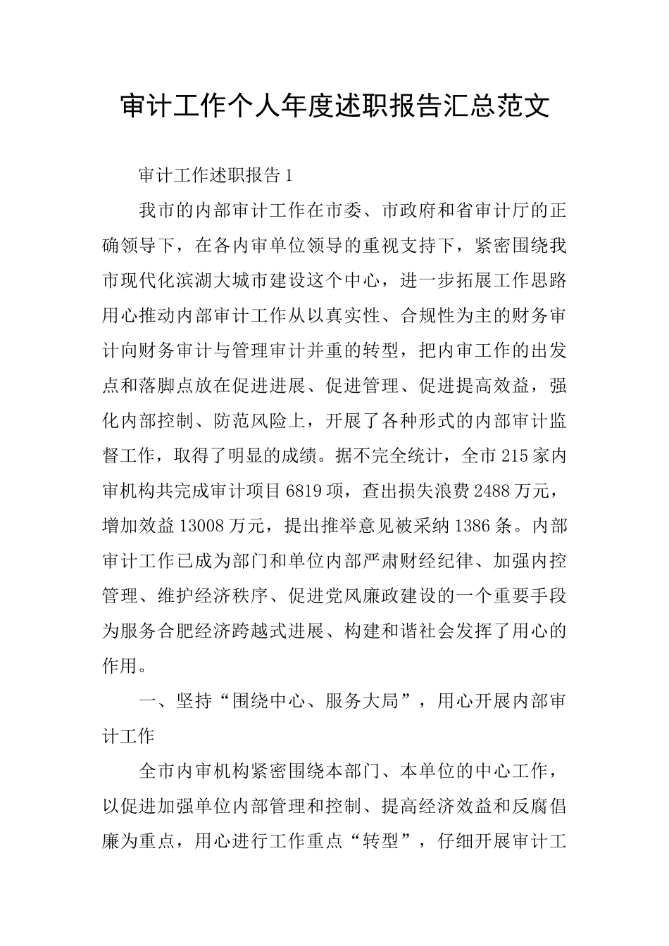 审计工作个人年度述职报告汇总范文_第1页
