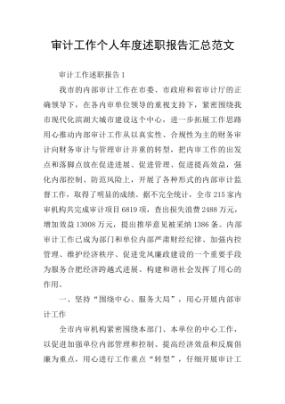 审计工作个人年度述职报告汇总范文