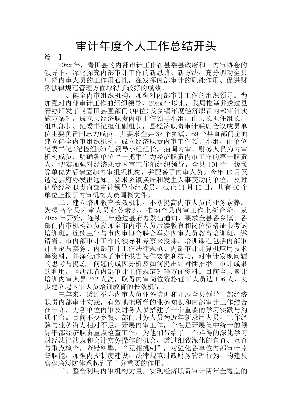审计年度个人工作总结开头_第1页