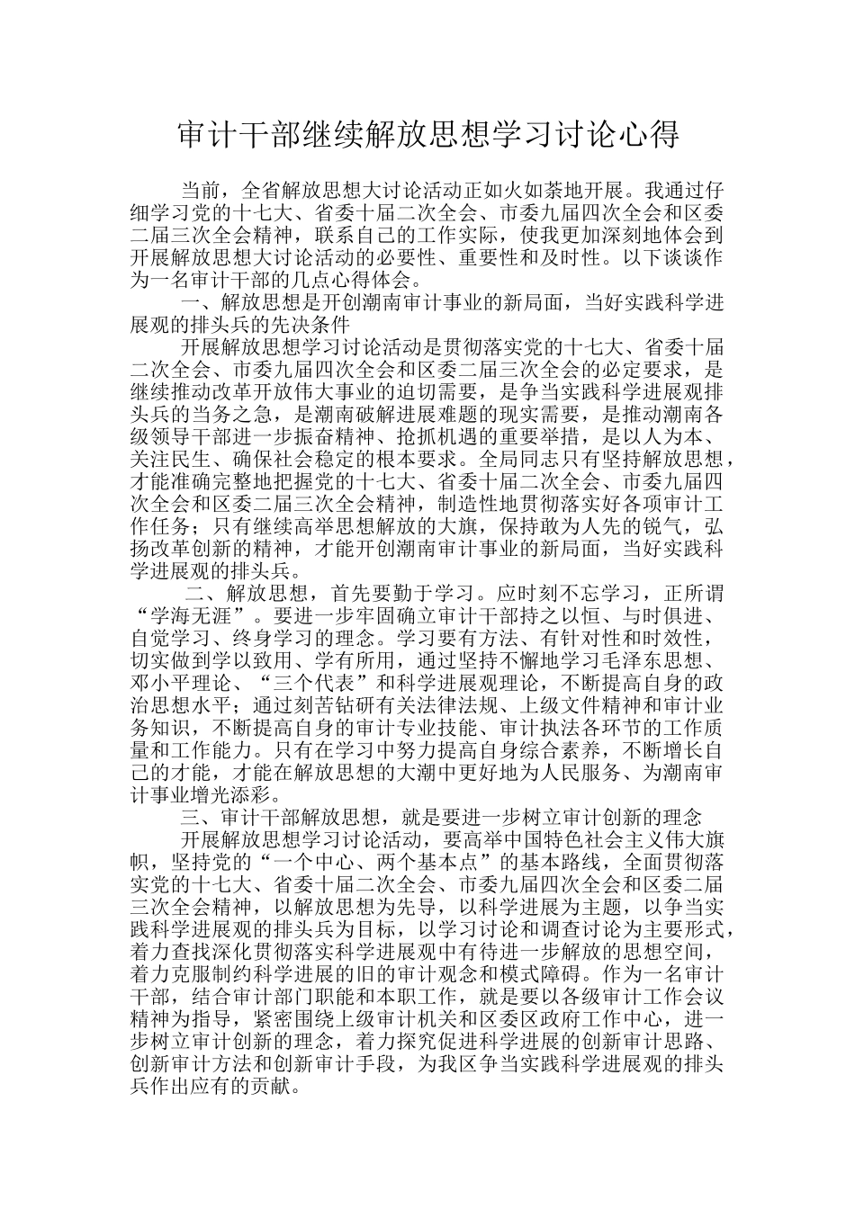 审计干部继续解放思想学习讨论心得_第1页