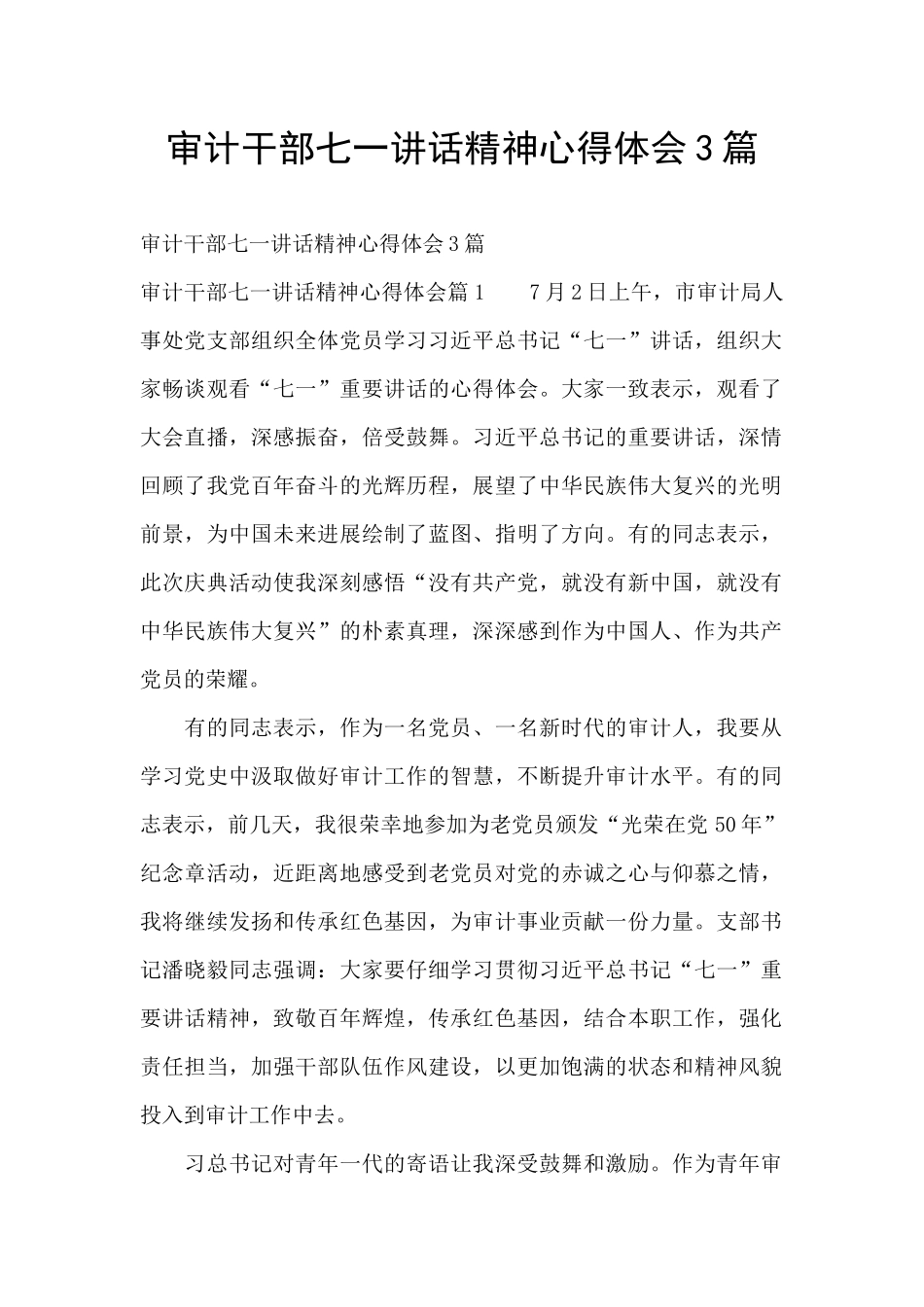 审计干部七一讲话精神心得体会3篇_第1页