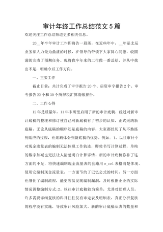 审计年终工作总结范文5篇