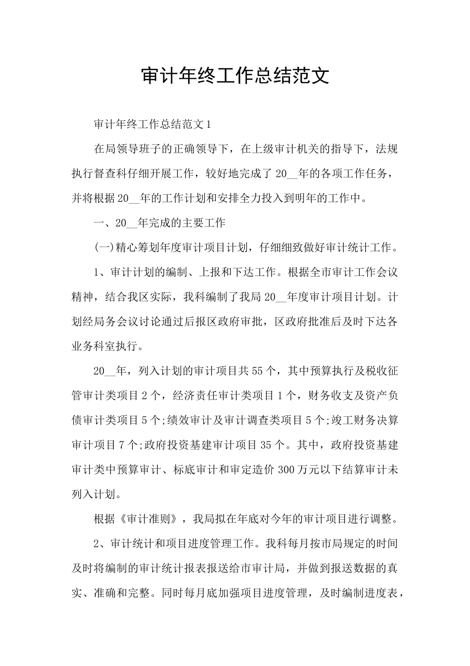 审计年终工作总结范文_第1页
