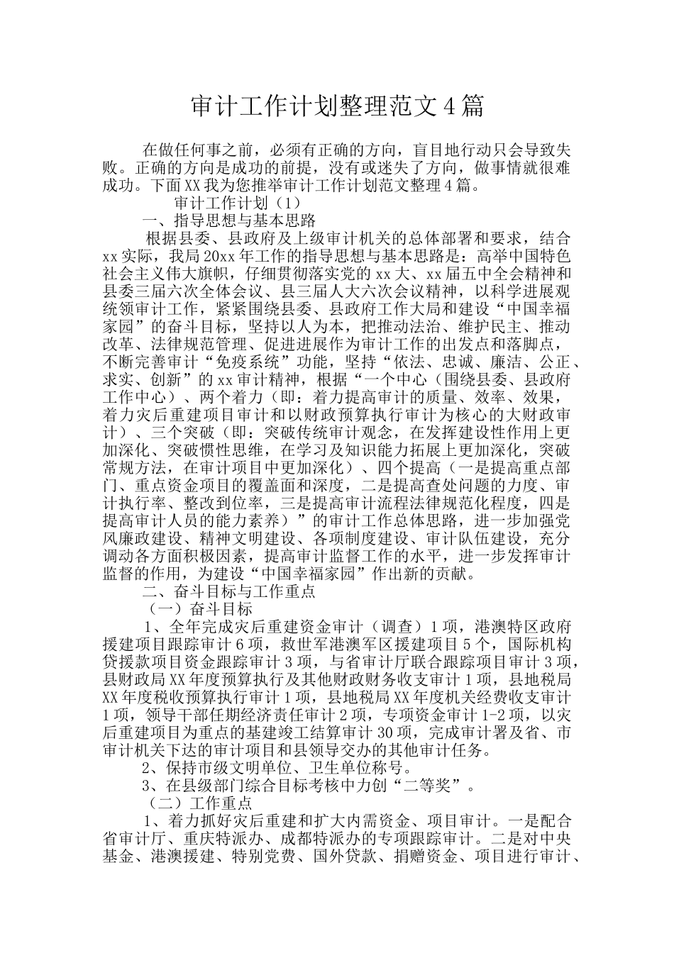 审计工作计划整理范文4篇_第1页