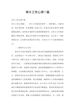 审计工作心得7篇