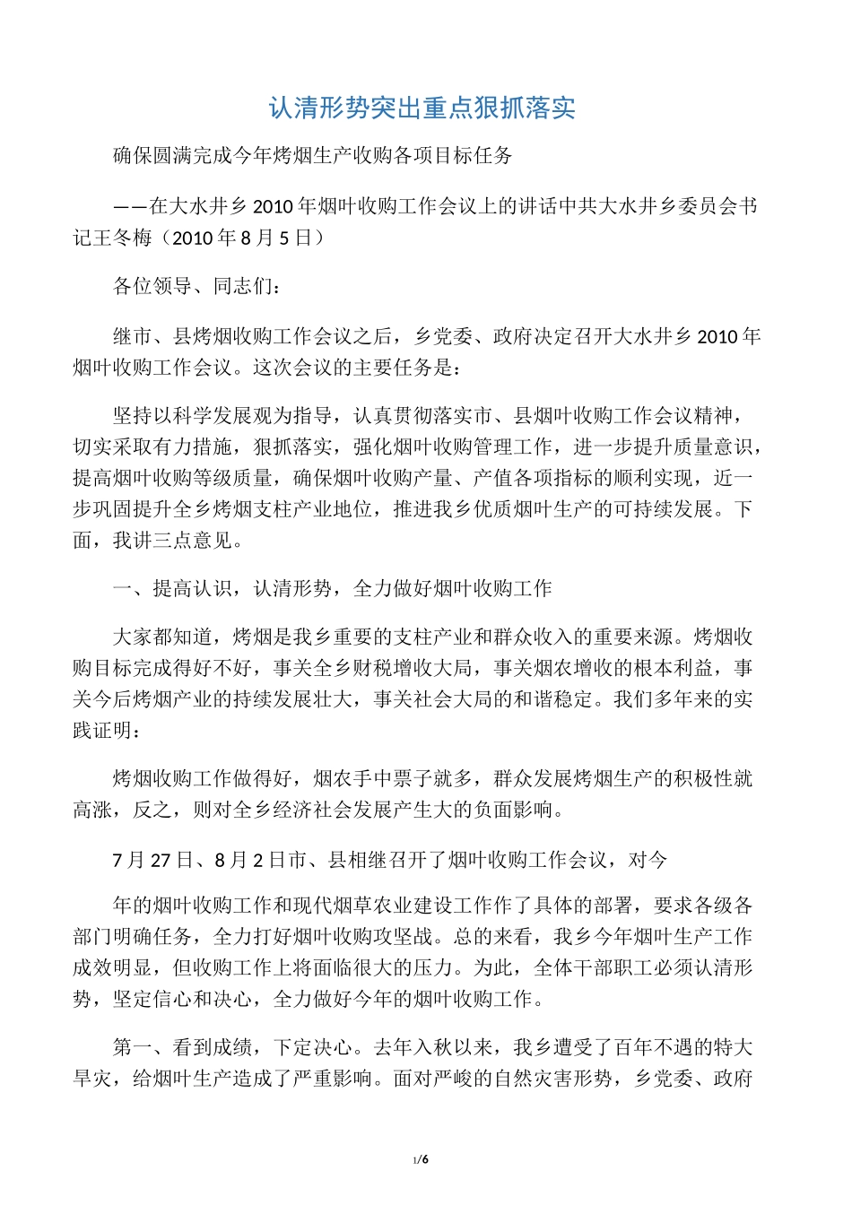 烤烟收购工作会议讲话_第1页