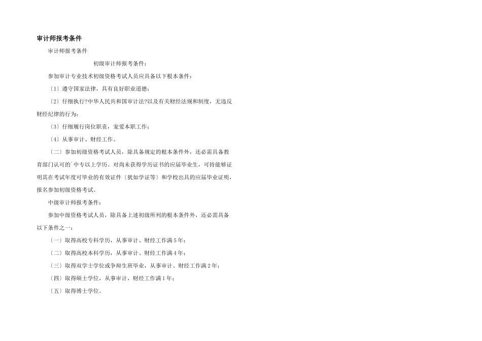 审计师报考条件_第1页