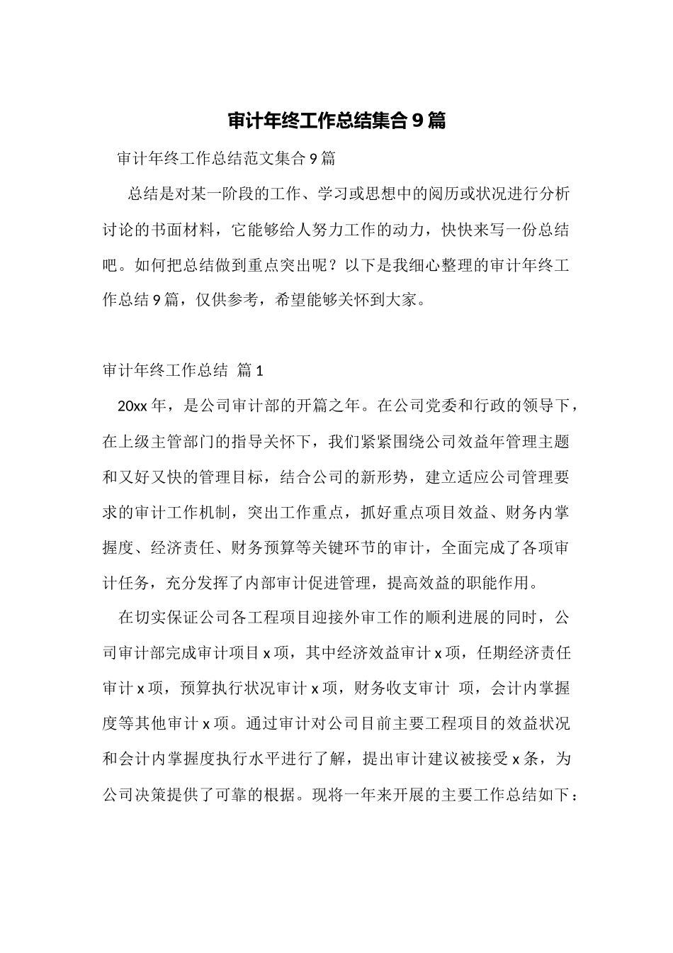 审计年终工作总结集合9篇_第1页