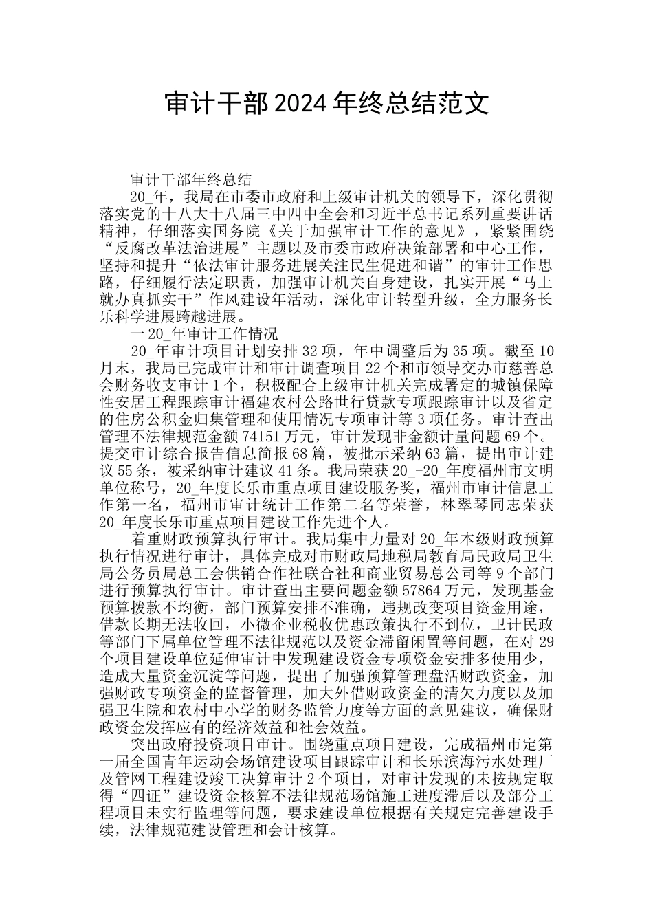审计干部2024年终总结范文_第1页