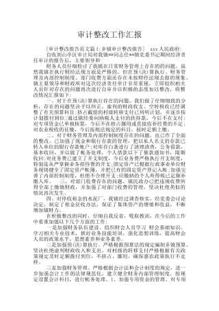 审计整改工作汇报