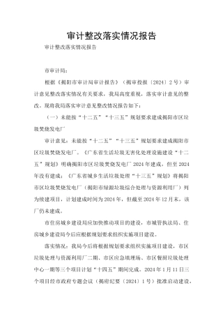 审计整改落实情况报告