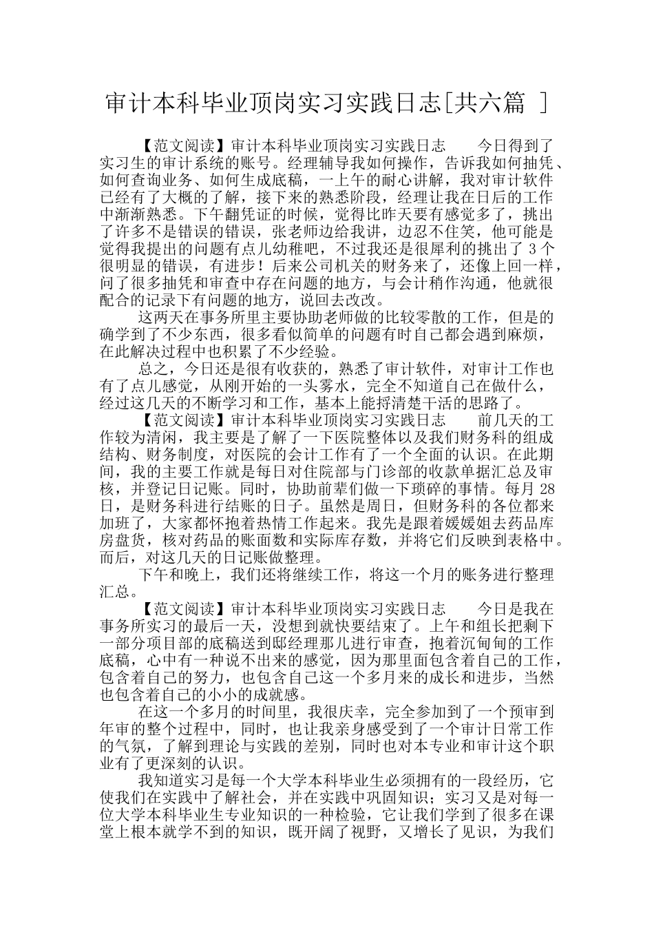 审计本科毕业顶岗实习实践日志_第1页