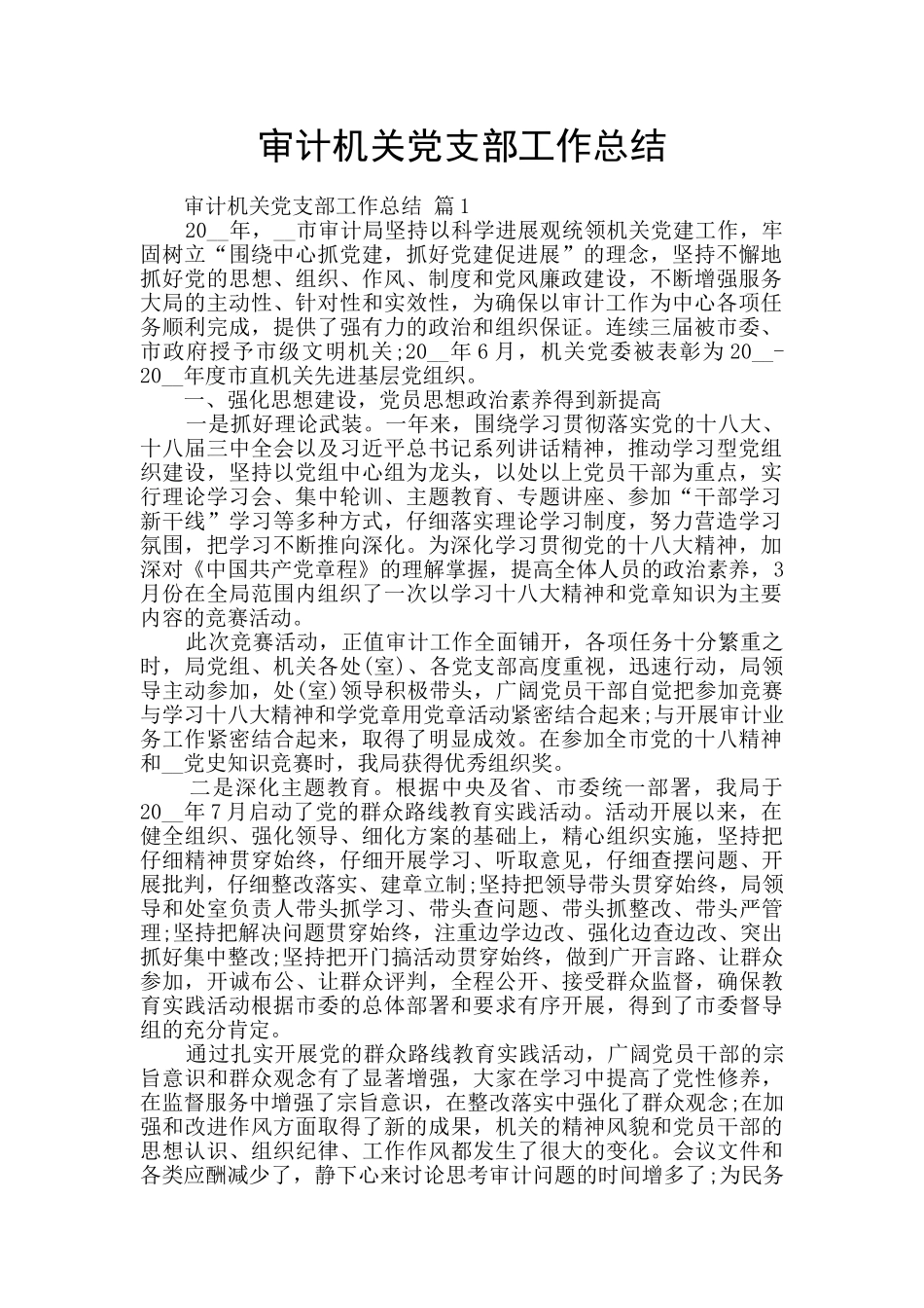 审计机关党支部工作总结_第1页