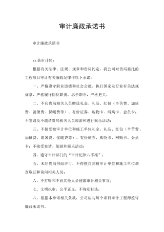 审计廉政承诺书