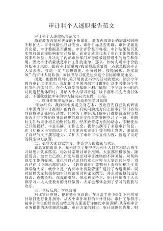 审计科个人述职报告范文