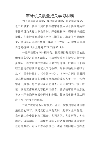 审计机关质量把关学习材料