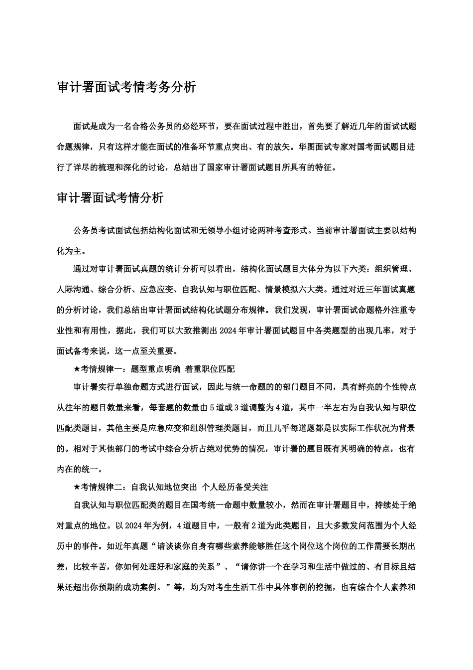 审计署面试考情考务分析_第1页