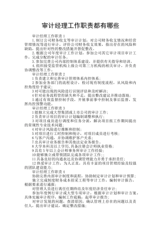 审计经理工作职责都有哪些