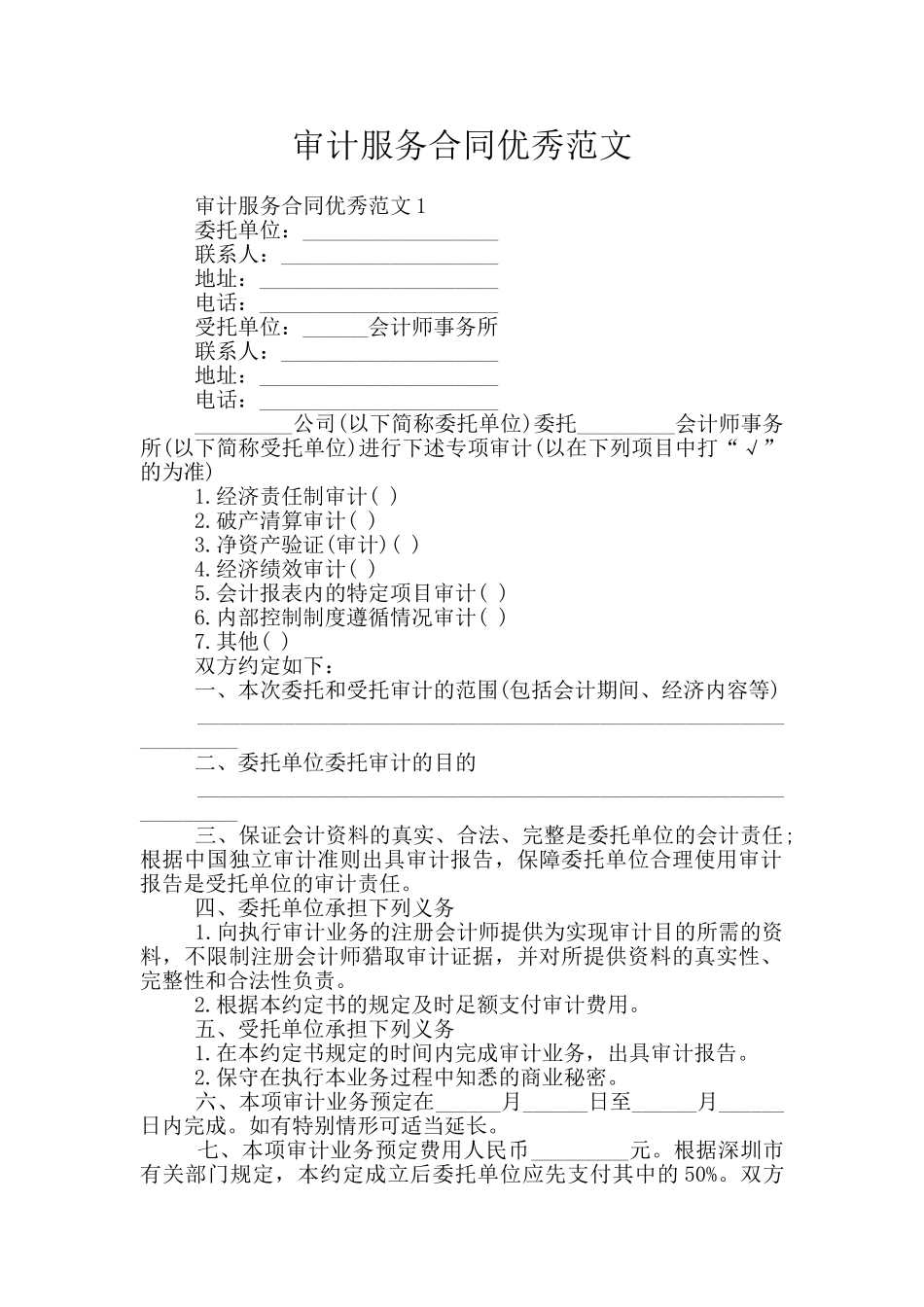 审计服务合同优秀范文_第1页