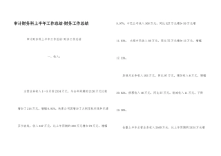 审计财务科上半年工作总结财务工作总结